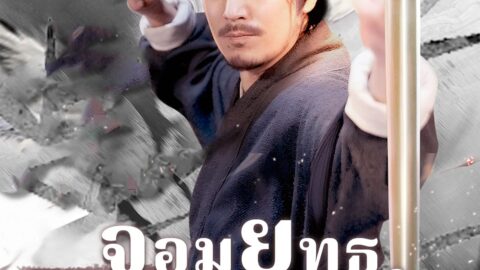 จอมยุทธ์ผู้พิทักษ์ (พากย์ไทย)
