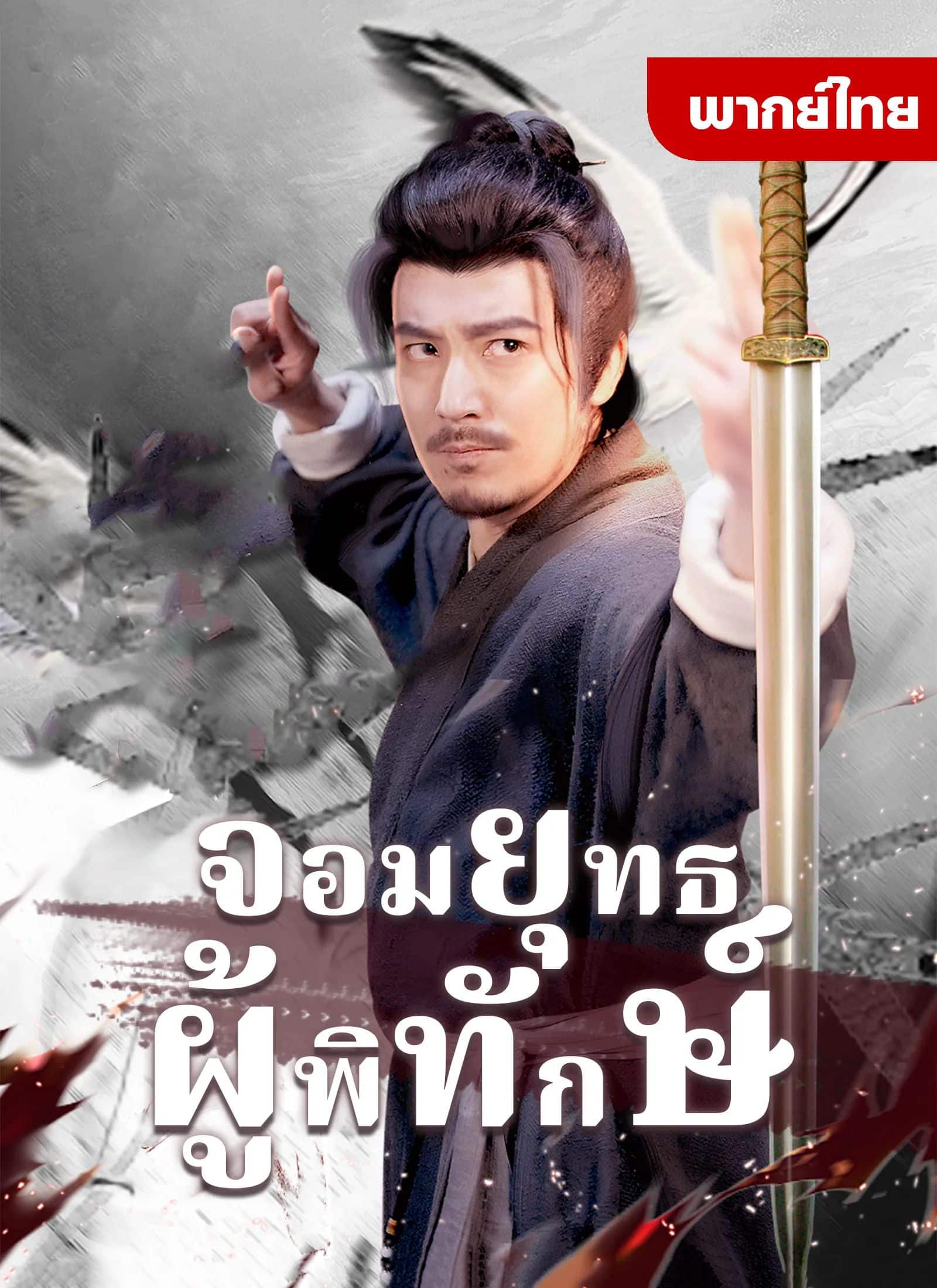 จอมยุทธ์ผู้พิทักษ์ (พากย์ไทย)