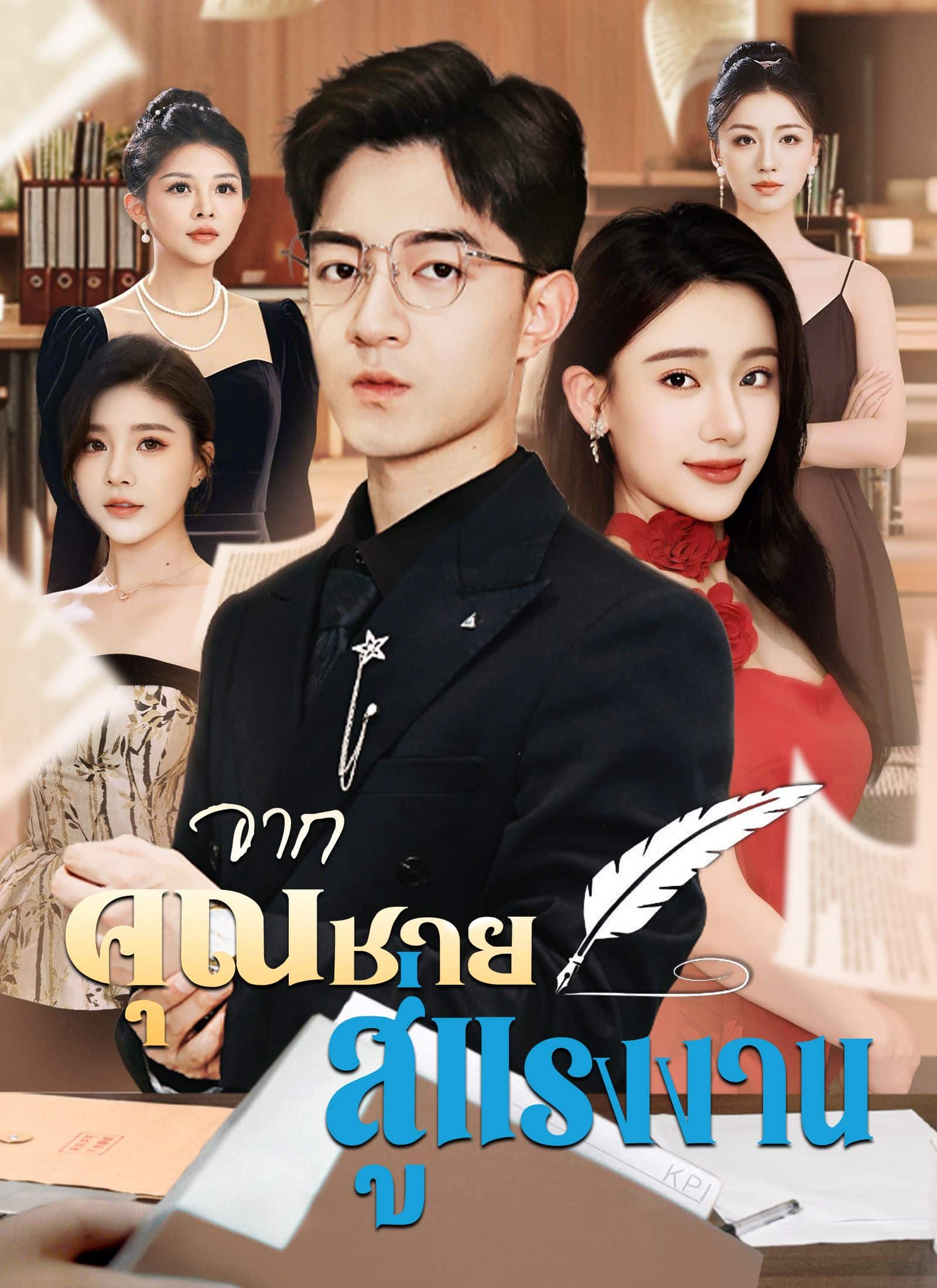 จากคุณชายสู่แรงงาน (พากย์ไทย)