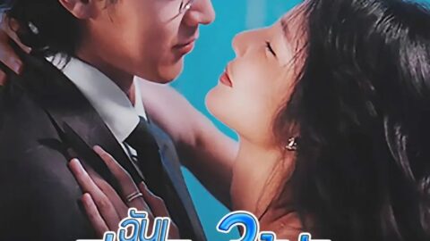 ฉันเสียงซิงให้กับสามีตัวเอง (พากย์ไทย)