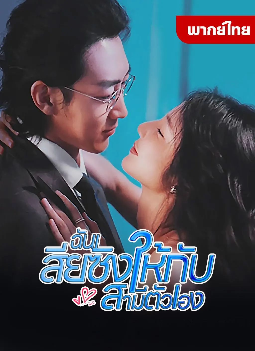 ฉันเสียงซิงให้กับสามีตัวเอง (พากย์ไทย)