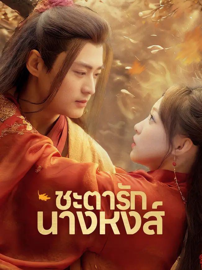 ชะตารักนางหงส์ (พากย์ไทย)