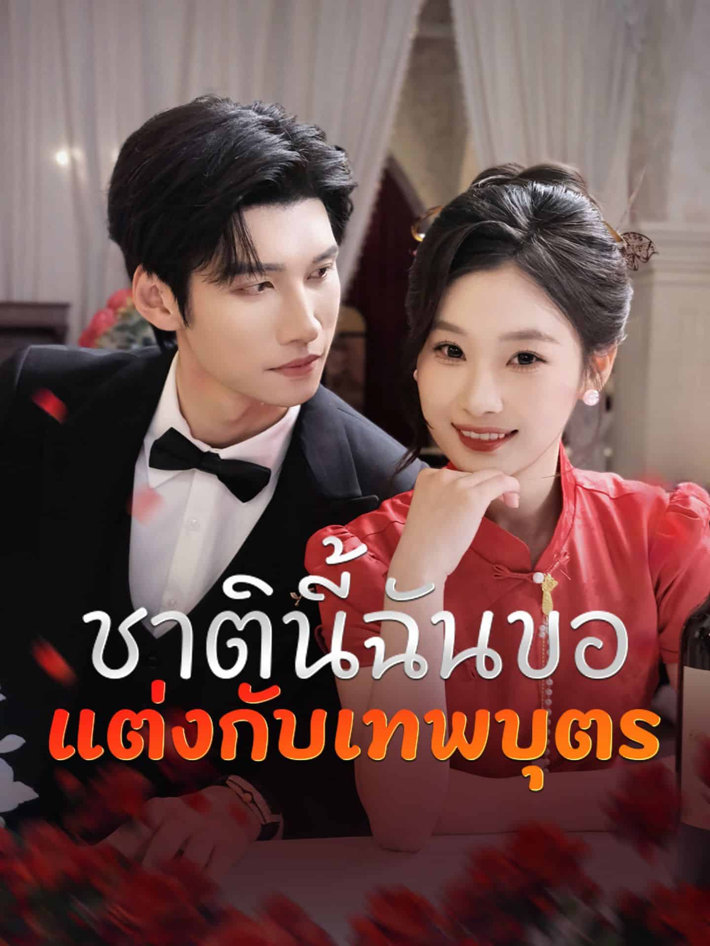 ชาตินี้ฉันขอแต่งกับเทพบุตร (พากย์ไทย)