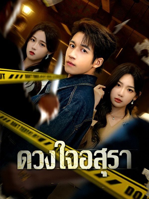 ดวงใจอสุรา พากย์ไทย