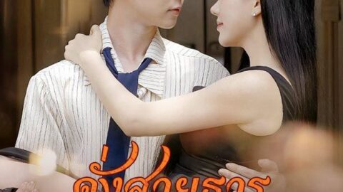 ดั่งสายธารชโลมใจ (พากย์ไทย)