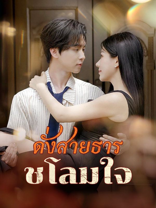 ดั่งสายธารชโลมใจ พากย์ไทย