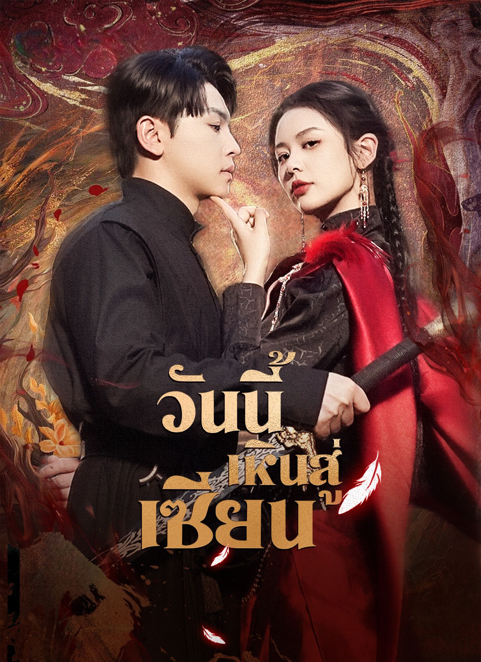 ดาบสังหารมังกร (พากย์ไทย)