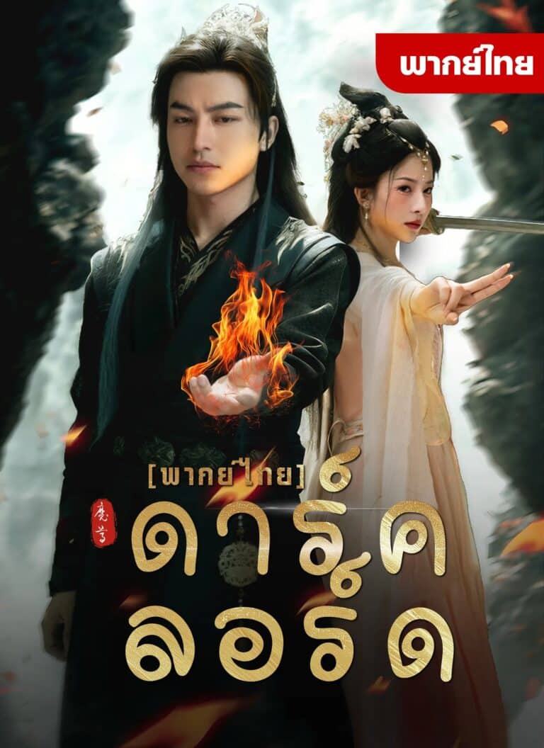 ดาร์คลอร์ด (พากย์ไทย)