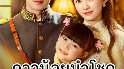 ดาวน้อยนำโชค (พากย์ไทย)
