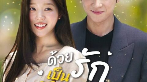 ด้วยรักเป็นสัญญา (พากย์ไทย)