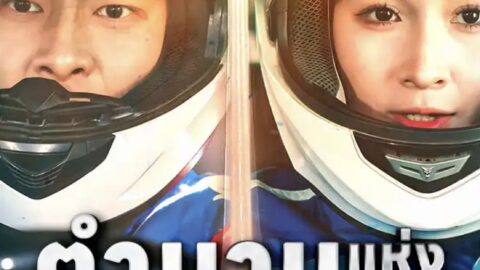 ตำนานแห่งความเร็ว (พากย์ไทย)
