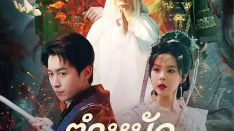 ตำหนักเซียนเทพธัน (พากย์ไทย)