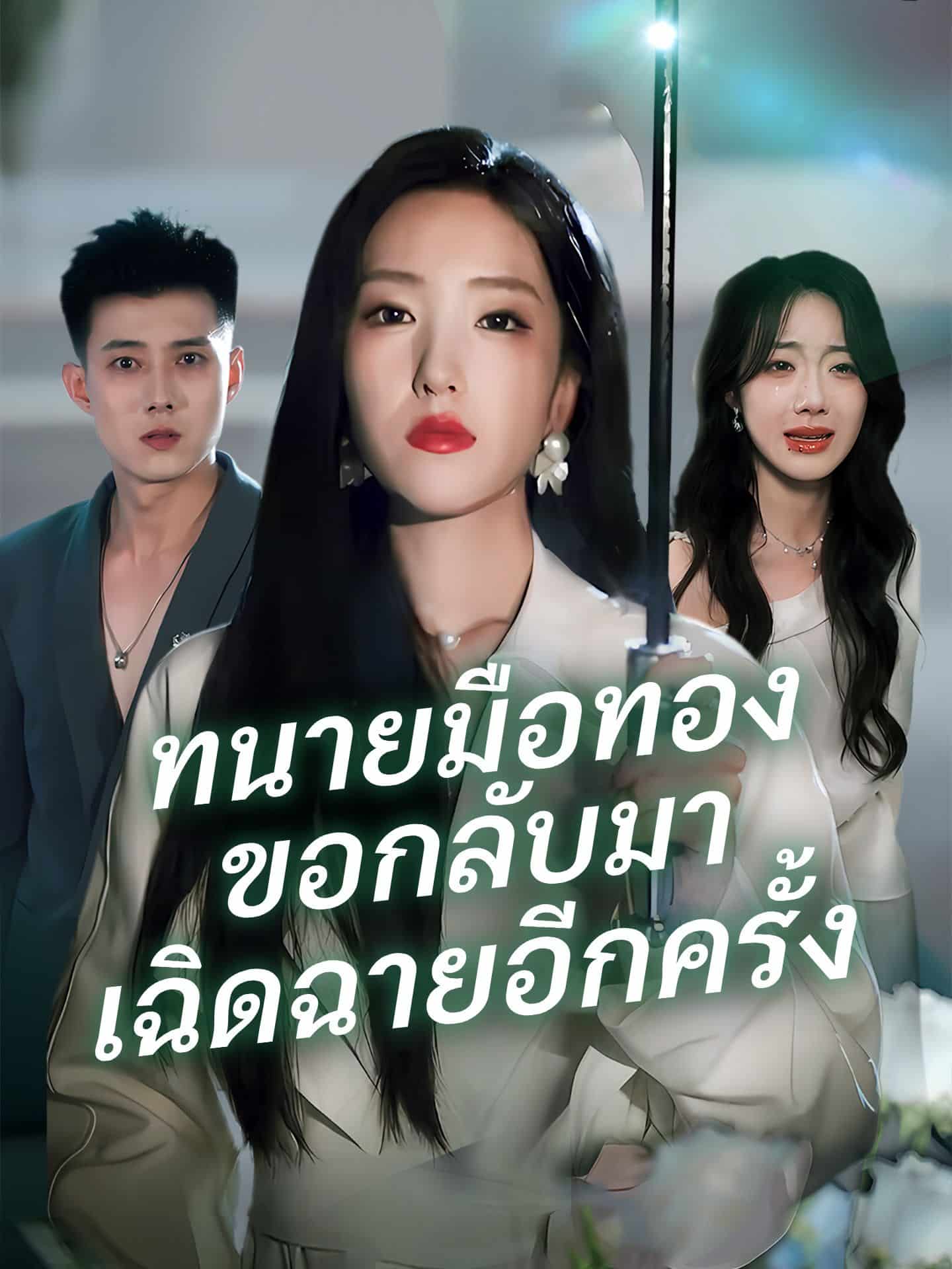 ทนายมือทองขอกลับมาเฉิดฉายอีกครั้ง (พากย์ไทย)