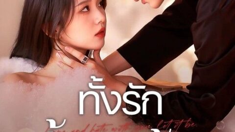 ทั้งรักทั้งแค้น (พากย์ไทย)