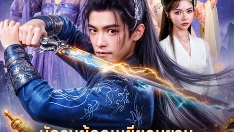 นักรบผู้ถูกเหยียดหยามปล่อยพลัง (พากย์ไทย)