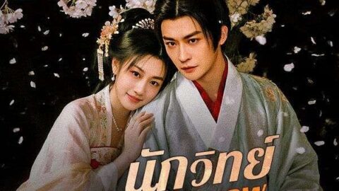 นักวิทย์ข้ามภพปรับสูตรรัก พากย์ไทย