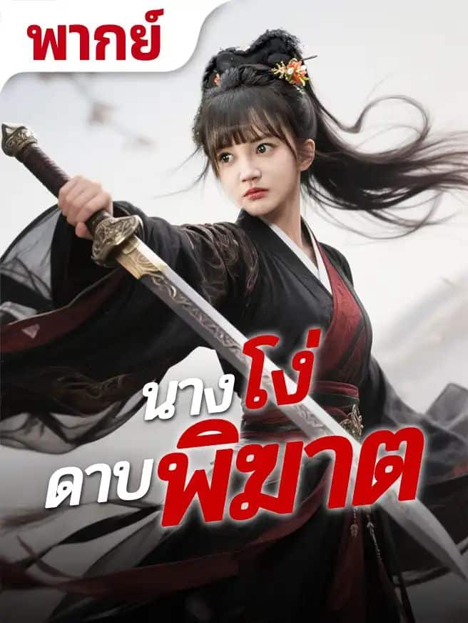 นางโง่ดาบพิฆาต (พากย์ไทย)