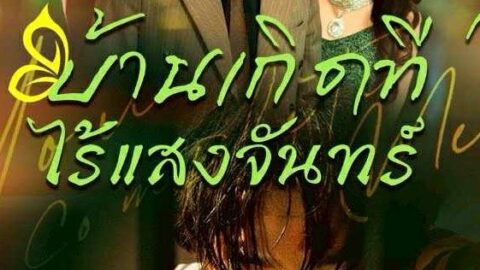 บ้านเกิดที่ไร้แสงจันทร์ (พากย์ไทย)