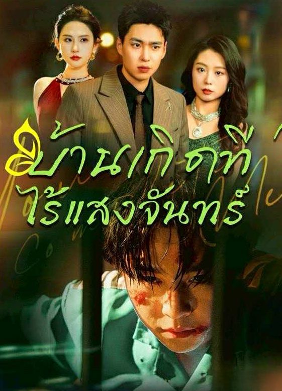บ้านเกิดที่ไร้แสงจันทร์ (พากย์ไทย)