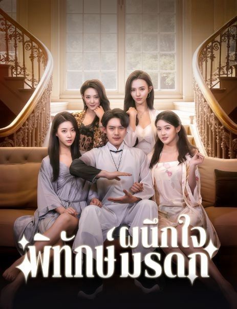 ผนึกใจพิทักษ์มรดก พากย์ไทย