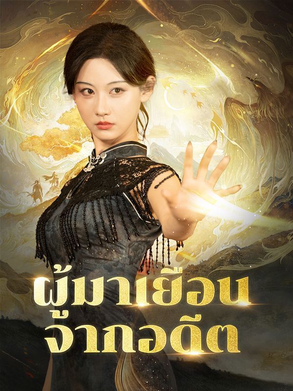 ผู้มาเยือนจากอดีต (พากย์ไทย)