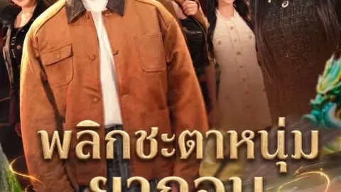 พลิกชะตาหนุ่มยากจนสู่มหาเศรษฐี (พากย์ไทย)