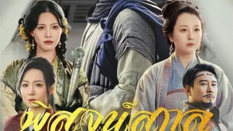 พิสูจน์สกุลด้วยคมดาบ พากย์ไทย