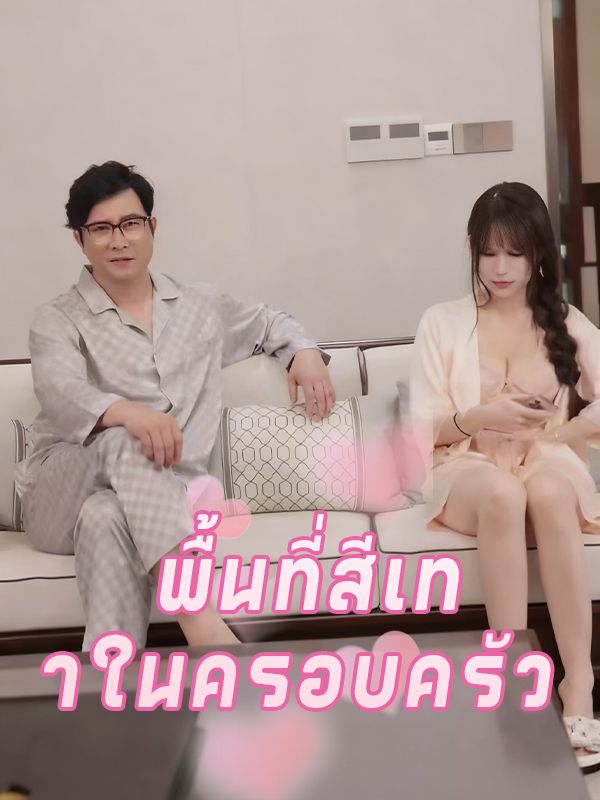 พื้นที่สีเทาในครอบครัว พากย์ไทย