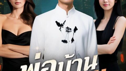 พ่อบ้านพันปี (พากย์ไทย)