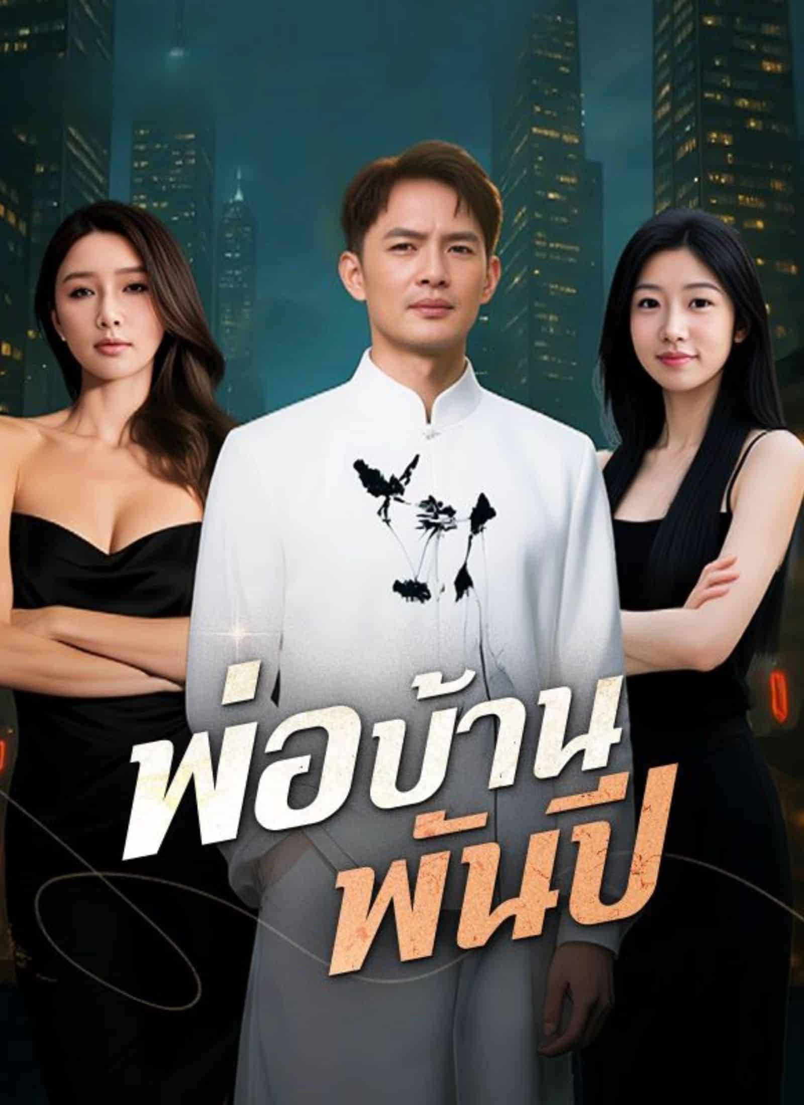 พ่อบ้านพันปี พากย์ไทย