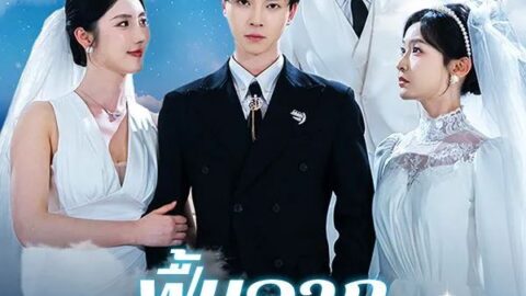 ฟื้นจากเถ้าถ่าน (พากย์ไทย)