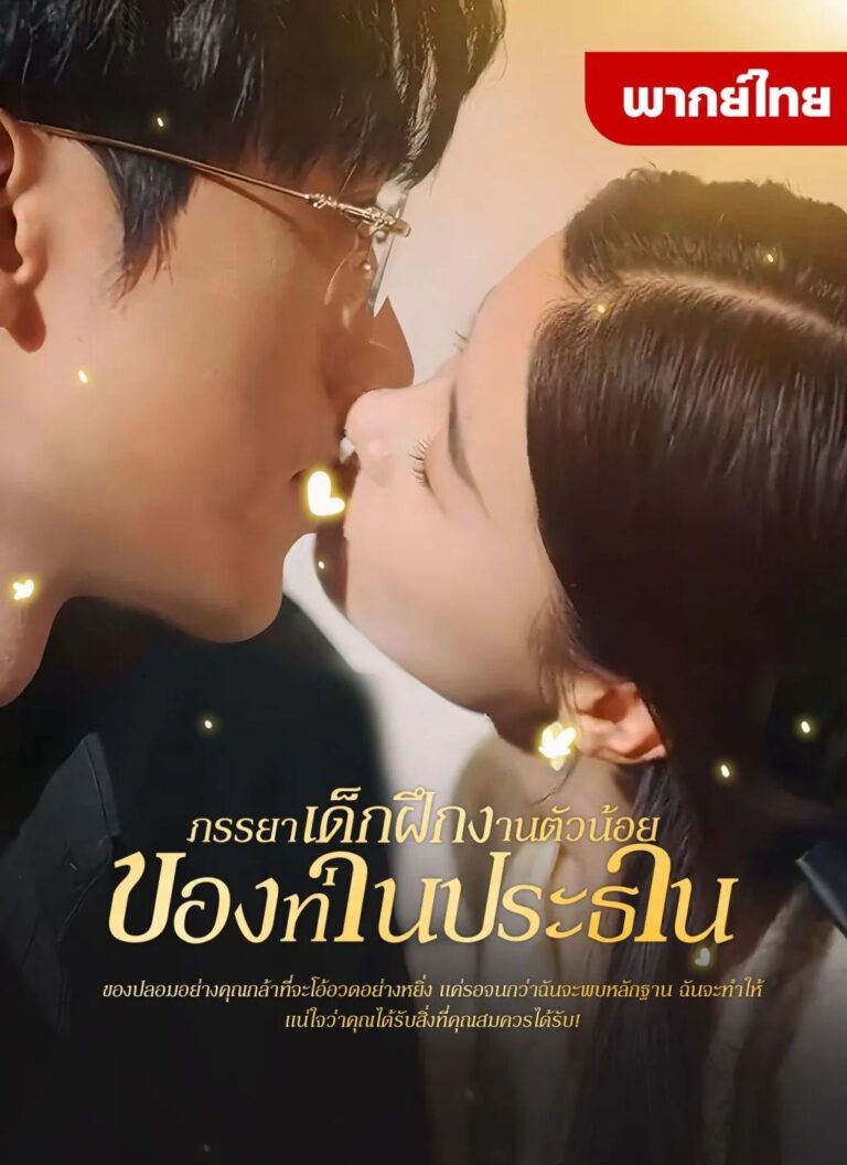 ภรรยาเด็กฝึกงานตัวน้อยของท่านประธาน (พากย์ไทย)