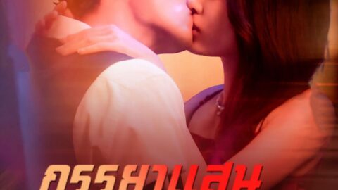 ภรรยาแสนหวานของผม (พากย์ไทย)