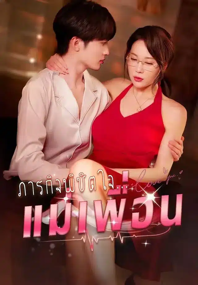 ภารกิจพิชิตจีบแม่เพื่อน (พากย์ไทย)