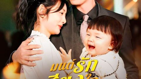 มนต์รักเสียงใจลูกน้อย (พากย์ไทย)