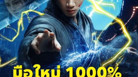 มือใหม่1000โน๊บๆแต่โหดๆ (พากย์ไทย)