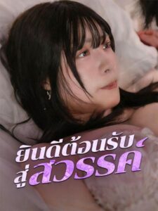 ยินดีต้อนรับสู่สวรรค์ ซับไทย