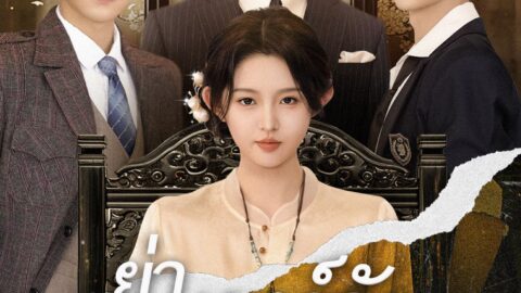 ย่าเยาว์วัยปฏิวัติวงศ์ตระกูล (พากย์ไทย)