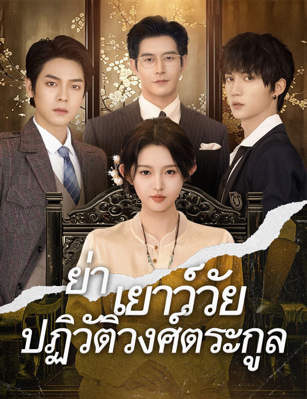 ย่าเยาว์วัยปฏิวัติวงศ์ตระกูล (พากย์ไทย)