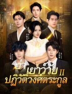 ย่าเยาว์วัยปฏิวัติวงศ์ตระกูล2 (ซับไทย)