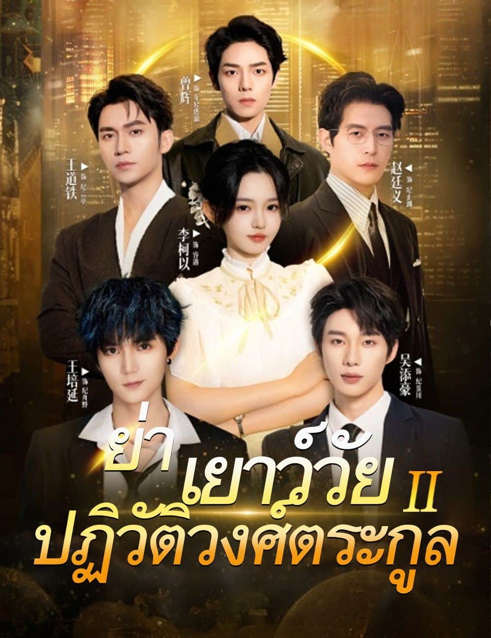 ย่าเยาว์วัยปฏิวัติวงศ์ตระกูล2 (พากย์ไทย)