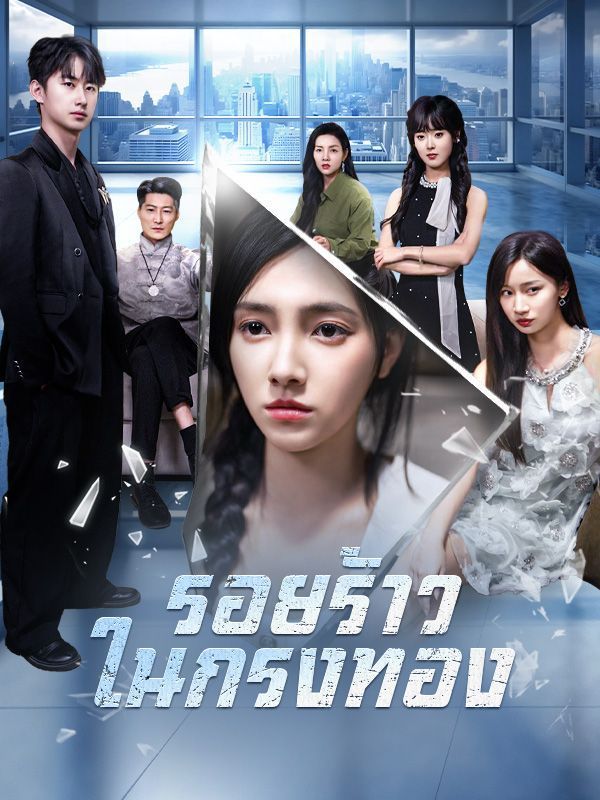 รอยร้าวในกรงทอง (พากย์ไทย)