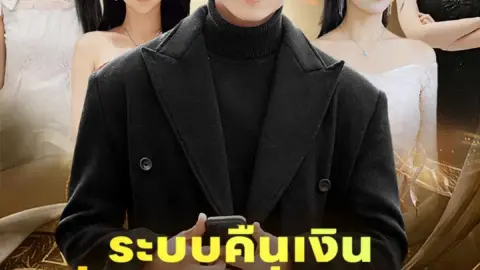 ระบบคืนเงินยิ่งช่วยยิ่งรวย (พากย์ไทย)