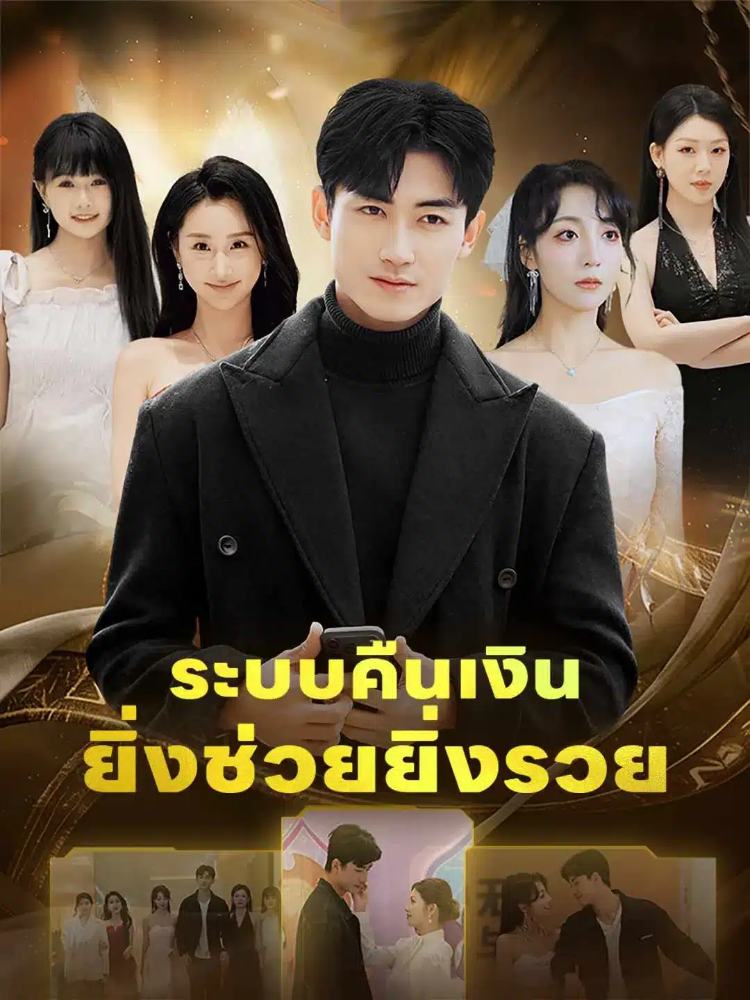 ระบบคืนเงินยิ่งช่วยยิ่งรวย พากย์ไทย