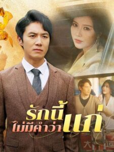 รักนี้ไม่มีคำว่าแก่