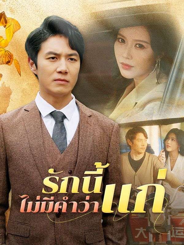 รักนี้ไม่มีคำว่าแก่ พากย์ไทย
