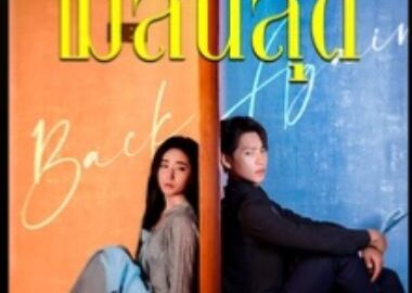 รักนี้ไม่สิ้นสุด