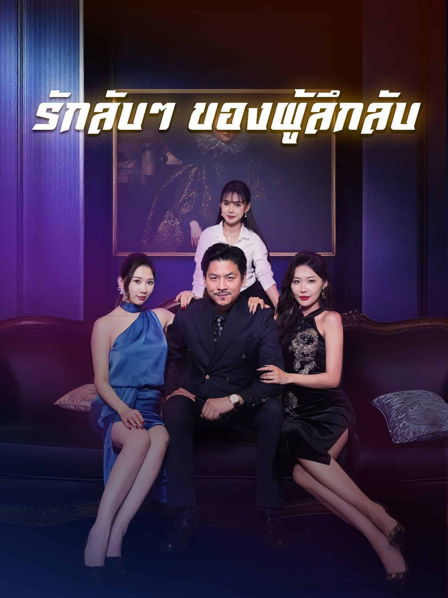 รักลับๆของผู้ลึกลับ พากย์ไทย