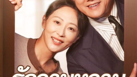 รักวาบหวามวัย50 (พากย์ไทย)