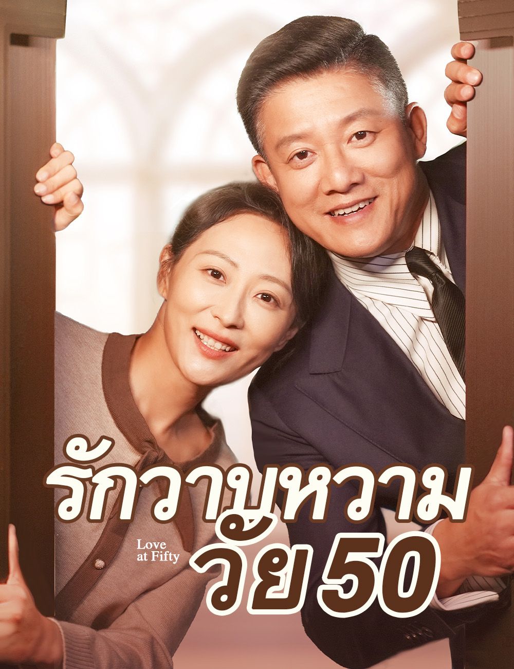 รักวาบหวามวัย50 (พากย์ไทย)